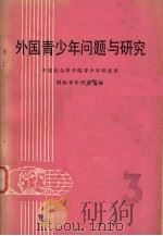 外国青少地少年问题与研究 第3集 PDF电子版封面 中国社会科学院青少年研究所国际青年研究室编
