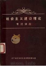 社会主义建设理论 专题讲座 1985 PDF电子版封面 辽宁省高校党史研究会编