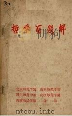 哲学百题解 1980 PDF电子版封面 北京师范学院编