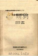 中国社会学函授大学教材之十五  社会调查研究方法  合定本（1986 PDF版）