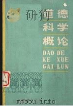 道德科学概论  试用本（1983.9 PDF版）