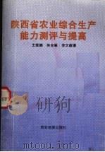 陕西省农业综合生产能力测评与提高（ PDF版）