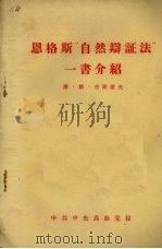 恩格斯“自辩证法”一聿介绍（1956.5 PDF版）