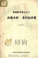 系统科学讲义之六 决策分析多目标习策 1985 PDF电子版封面 顾基发