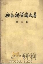 社会科学论文集  第8集（ PDF版）