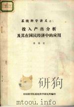 系统科学讲义之二  设入产出分析及其在国民经济中的应用（ PDF版）