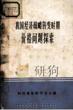 我国经济战略转变时期价格问题探索（ PDF版）