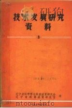 技术发展研究资料  3（1986 PDF版）