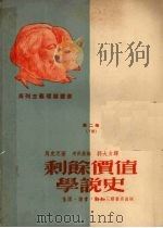 剩余价值学说史  第2卷  下（ PDF版）