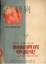 剩余价值学说史  第2卷  上（ PDF版）
