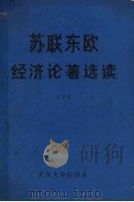苏联东欧经济论著选读  下（1984.11 PDF版）