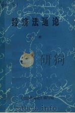 经济法通论  上（1986.01 PDF版）
