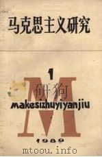 马克思主义研究  1（1989 PDF版）
