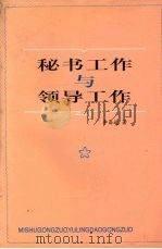 秘书工作与领导工作 1997 PDF电子版封面 李昌远著
