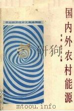 国内外农村能源（ PDF版）