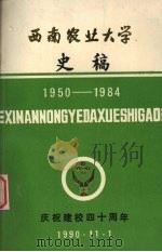 西南农业大学史稿  1950-1984（1990.11 PDF版）
