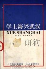 学上海兴武汉（ PDF版）