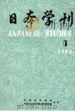 日本学刊 1992年 4 PDF电子版封面 中华日本学会,中国社会科学院日本研究所主办