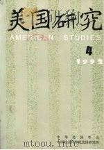 美国研究  1992年  4（ PDF版）
