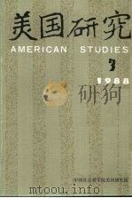 美国研究  1988年  3（ PDF版）