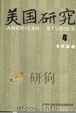 美国研究  1988年  4（ PDF版）