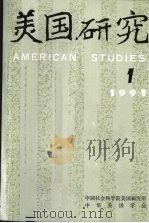美国研究 1991年 1 PDF电子版封面 中华美国学会,中国社会科学院美国研究所