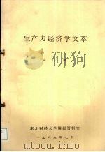 生产力经济学文萃 1988.07 PDF电子版封面 袁丁编
