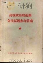 高校政治理论课各类试题参考答案（ PDF版）