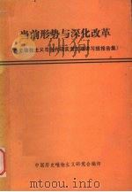 当前形势与深化改革历史唯物主义与当代现实第5期讲习班报告集 1989 PDF电子版封面 中国历史唯物主义研究会编