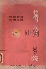 摘译  外国哲学历史经济  一九七六年第九期（总第二十一期）（1976.9 PDF版）