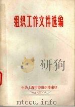组织工作文件选编（1986 PDF版）