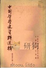 中国哲学史资料选辑 宋元明之部 上 1962 PDF电子版封面 中国科学院哲学研究所,中国哲学史组编