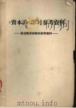 《资本论》学习参考资料  政治经济学教学参考资料（ PDF版）