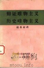 辩证唯物主义历史唯物主义  辅导材料（ PDF版）