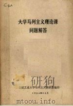 大学马列主义理论课问题解答（1989 PDF版）