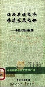 临颍县域经济快速发展之秘  来自记者的报道（1995.9 PDF版）