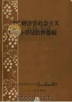 政治经济学社会主义部分学习资料选编（1985 PDF版）