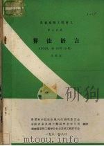农业系统工程讲义  第3分册  算法语言  从善本（1981 PDF版）