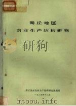 商丘地区  农业生产结构研究（1984 PDF版）