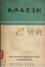 武汉文史资料 选辑 第1辑 1980 PDF电子版封面 中国人民政治协商会议湖北省武汉市委员会文史资料研究委员会编