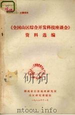 《全国山区综合开发科技座谈会》  资料选编（1983 PDF版）
