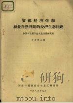 资源经济学和农业自然利用的经济生态问题 1984 PDF电子版封面 牛若峰主编