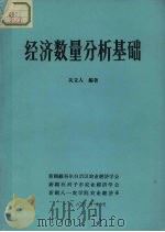 经济数量分析基础 1984 PDF电子版封面 关立人编著
