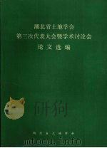 湖北省土地学会  第三代表大会暨学术讨论会  论文选编（ PDF版）
