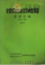 全国农村社会经济典型调查  资料汇编  1979-1984  6（ PDF版）