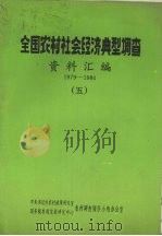 全国农村社会经济典型调查  资料汇编  1979-1984  5（ PDF版）