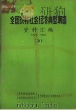 全国农村社会经济典型调查  资料汇编  1979-1984  4（ PDF版）