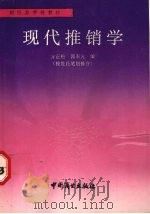 现代推销学   1994  PDF电子版封面  7504429015  方正松，郭奉元编 