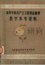 高等学校共产主义思想品德课  教学参考资料（1983 PDF版）