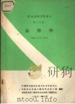 农业系统工程讲义  第2分册  运筹学（1981 PDF版）